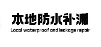 莱芜市本地防水（中讯网）
